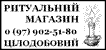 Ритуальний магазин (цілодобовий)
